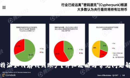 比特派如何存钱到账户？详细攻略与常见问题解答