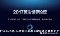 全解Token钱包：如何安全使用币安链进行数字资产