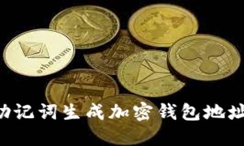 如何使用助记词生成加密钱包地址：全面指南