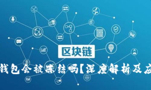 以太坊钱包会被冻结吗？深度解析及应对措施