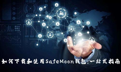 如何下载和使用SafeMoon钱包：一站式指南