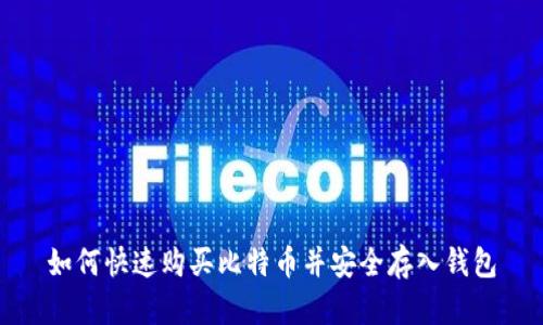 如何快速购买比特币并安全存入钱包