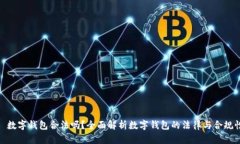 : 数字钱包合法吗？全面解