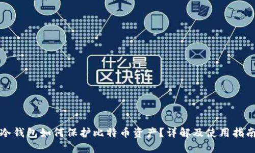 冷钱包如何保护比特币资产？详解及使用指南