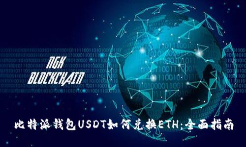 比特派钱包USDT如何兑换ETH：全面指南