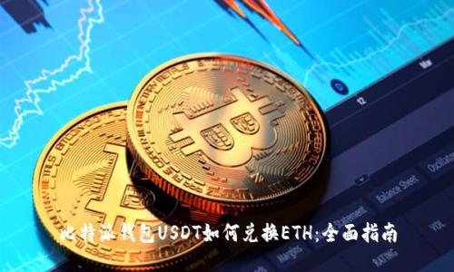 比特派钱包USDT如何兑换ETH：全面指南