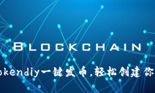 如何使用Tokendiy一键发币，轻松创建你的数字资产