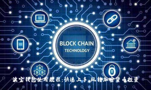 波宝钱包使用教程：快速上手，玩转加密货币投资