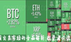币圈交易市场的全面解析