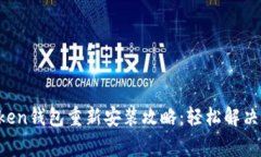: IM Token钱包重新安装攻略