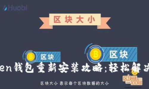 : IM Token钱包重新安装攻略：轻松解决常见问题