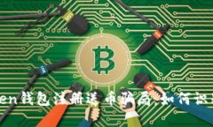 揭秘Token钱包注册送币骗局