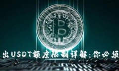 tpWallet转出USDT额度限制详