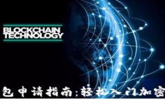 虚拟币钱包申请指南：轻