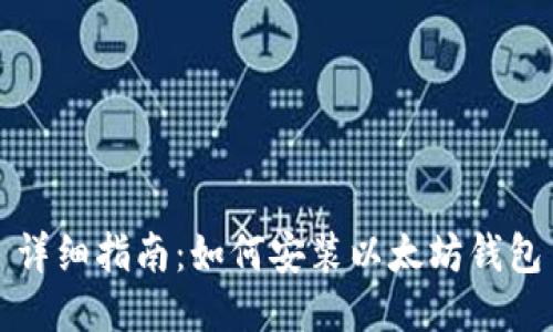 详细指南：如何安装以太坊钱包