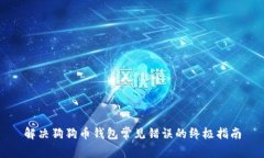 解决狗狗币钱包常见错误