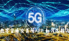 全面解析数字货币交易所