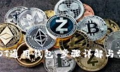 如何下载USDT通用钱包：步