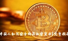中国人如何安全购买加密