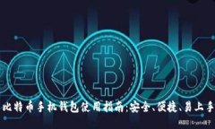 比特币手机钱包使用指南