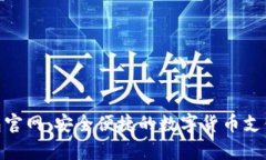 KDpay钱包官网：安全便捷的