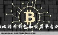 ```xml如何确保比特币钱包