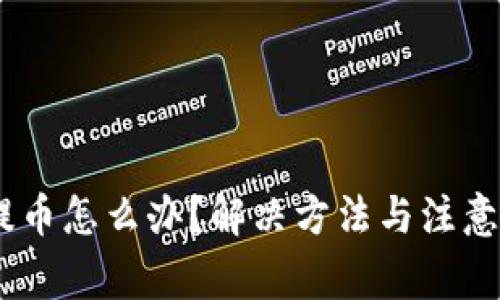 OKEx暂停提币怎么办？解决方法与注意事项全解析