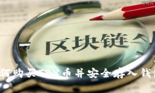 如何购买TRX币并安全存入钱包？