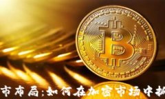 币圈牛市布局：如何在加