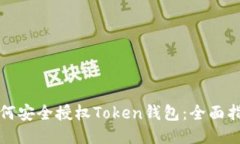 如何安全授权Token钱包：全