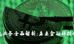 数字钱包业务全面解析：