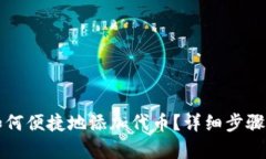 小狐钱包如何便捷地添加