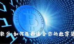 虚拟币查询软件：如何选