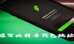 如何正确填写比特币钱包
