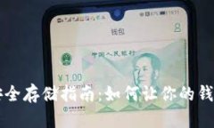 比特币安全存储指南：如