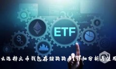 为什么选择火币钱包存储