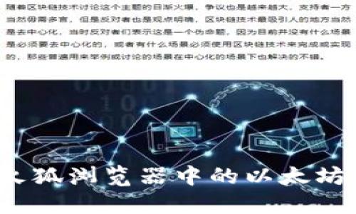 如何使用火狐浏览器中的以太坊钱包插件？