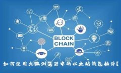 如何使用火狐浏览器中的