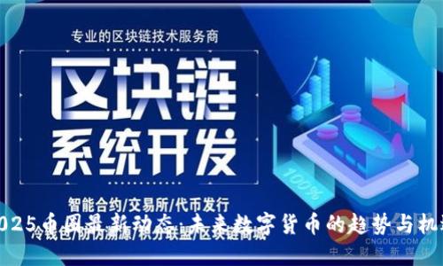 2025币圈最新动态：未来数字货币的趋势与机遇
