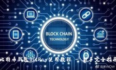 比特币钱包BitPay使用教程