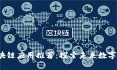 2023年最新区块链应用推荐