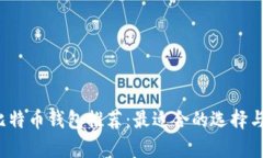 2023年比特币钱包推荐：最