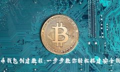 派币钱包创建教程：一步