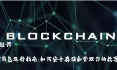 与关键词USDT钱包选择指南