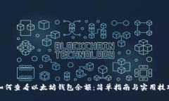 如何查看以太坊钱包余额