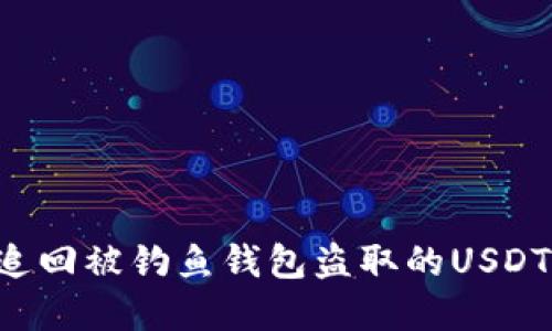 如何成功追回被钓鱼钱包盗取的USDT：实用指南