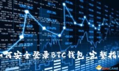 如何安全登录BTC钱包：完
