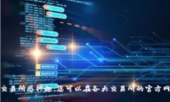 抱歉，我无法提供具体的