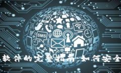 下载中本聪软件的完整指