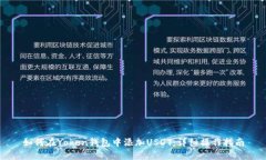 如何在Yoken钱包中添加US
